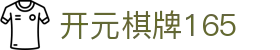 开元棋牌165_开元棋牌0185_【官网平台注册】